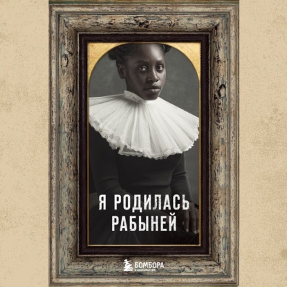 Я родилась рабыней. Подлинная история рабыни, которая осмелилась чувствовать себя человеком — Харриет Джейкобс