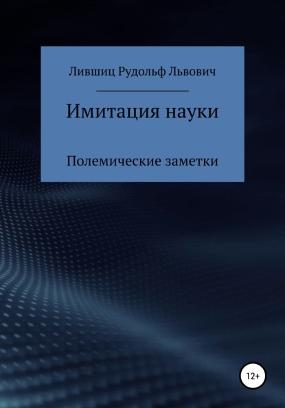 Имитация науки. Полемические заметки - Рудольф Лившиц