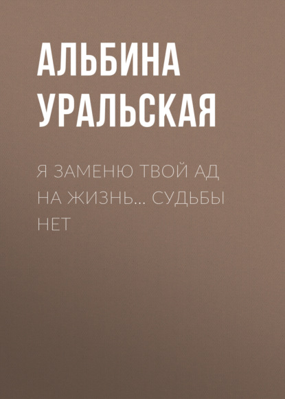 Я заменю твой ад на жизнь… Судьбы нет — Альбина Уральская