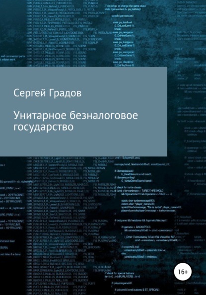 Унитарное безналоговое государство — Сергей Юрьевич Градов