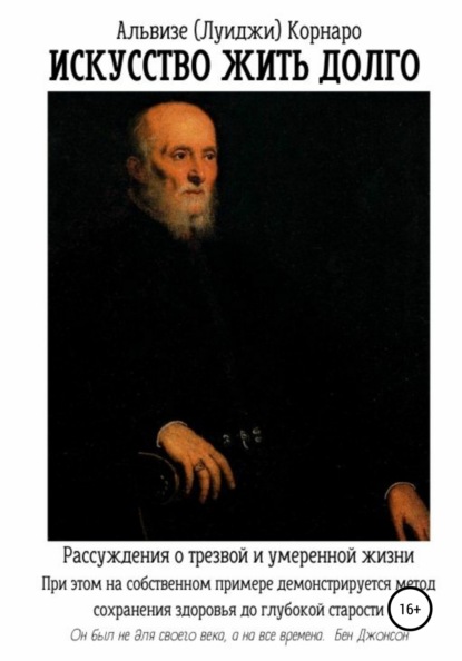 Искусство жить долго. Рассуждения о трезвой и умеренной жизни - Альвизе (Луиджи) Корнаро