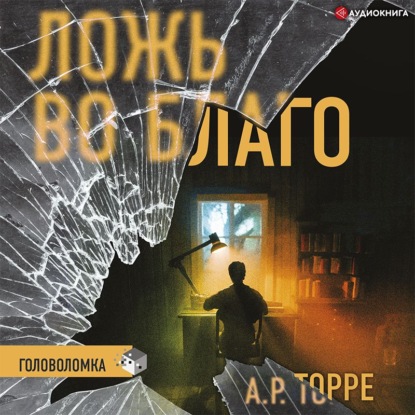 Ложь во благо - А. Р. Торре