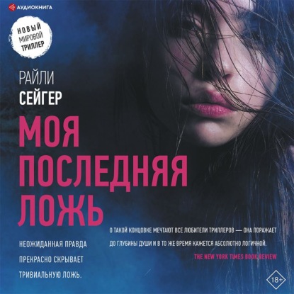 Моя последняя ложь - Райли Сейгер