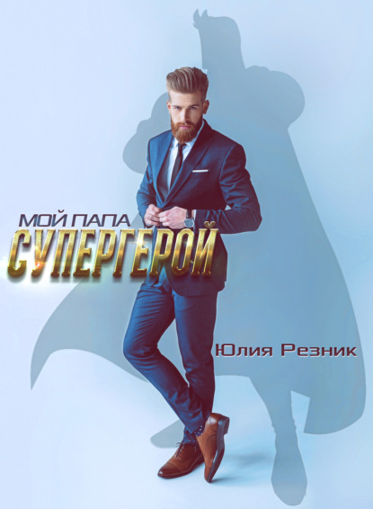 Мой папа – супергерой — Юлия Резник