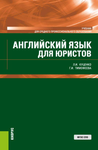 Английский язык для юристов. (СПО). Учебник. — Галина Ивановна Тимофеева