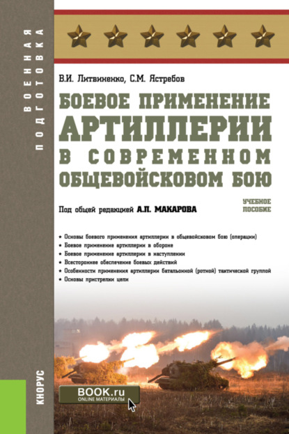 Боевое применение артиллерии в современном общевойсковом бою. (Бакалавриат). Учебное пособие. - Александр Петрович Макаров