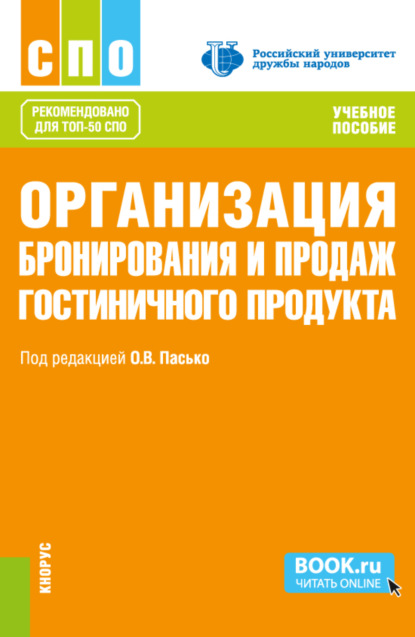 Организация бронирования и продаж гостиничного продукта. (СПО). Учебное пособие. - Елена Юрьевна Никольская