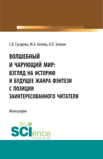 Волшебный и чарующий мир: взгляд на историю и будущее жанра фэнтези с позиции заинтересованного читателя. (Бакалавриат, Магистратура). Монография. — Александр Леонидович Золкин