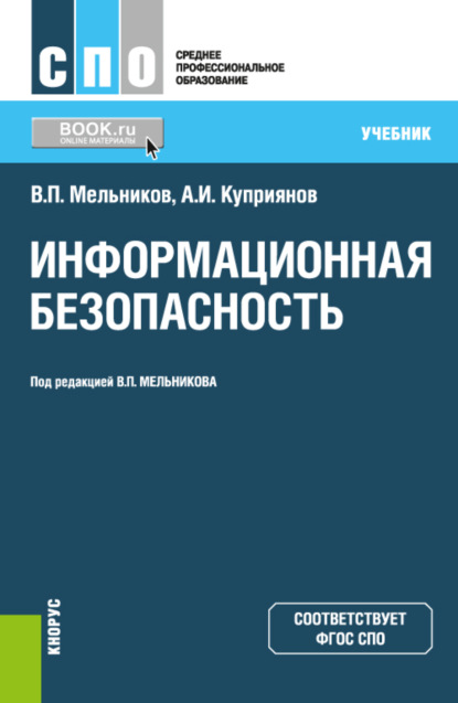 Информационная безопасность. (СПО). Учебник. — Владимир Павлович Мельников