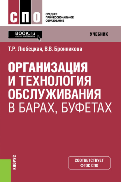 Организация и технология обслуживания в барах, буфетах. (СПО). Учебник. — Танзиля Рафаиловна Любецкая