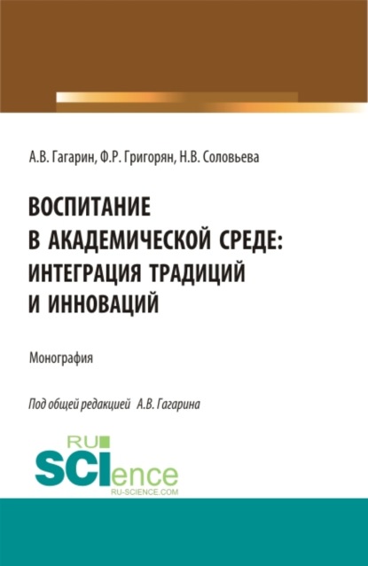 Воспитание в академической среде: интеграция традиций и инноваций. (Аспирантура, Магистратура). Монография. — Наталья Викторовна Соловьева