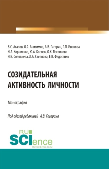 Созидательная активность личности. (Аспирантура, Магистратура). Монография. — Наталья Викторовна Соловьева