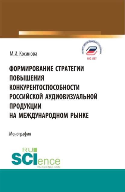 Формирование стратегии повышения конкурентоспособности российской аудиовизуальной продукции на международном рынке. (Бакалавриат, Магистратура). Монография. - Марина Ивановна Косинова