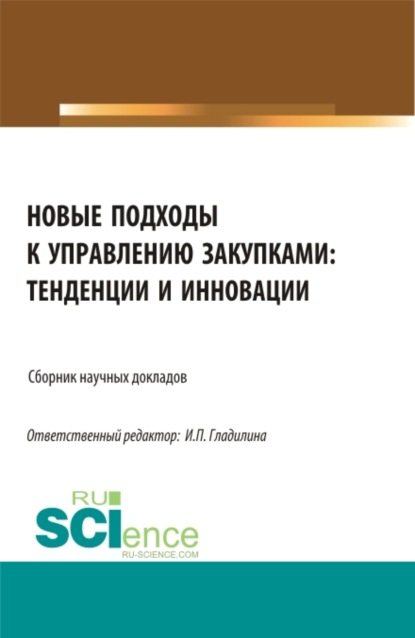 Новые подходы к управлению закупками: тенденции и инновации. (Бакалавриат, Магистратура). Сборник статей. - Ирина Петровна Гладилина