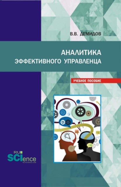 Аналитика эффективного управленца. (Магистратура). Учебное пособие. - Валерий Викторович Демидов