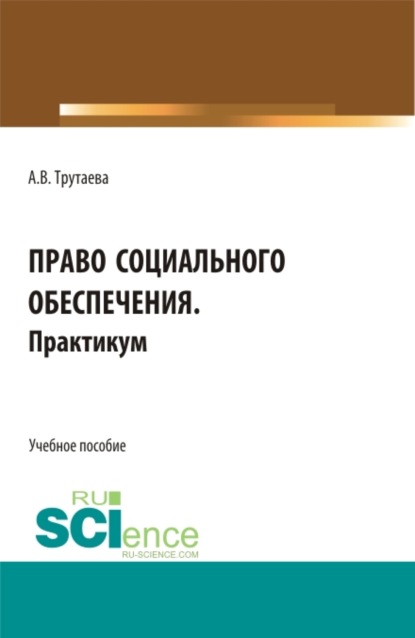 Право социального обеспечения.Практикум. (Бакалавриат). Учебное пособие. - Анна Васильевна Трутаева