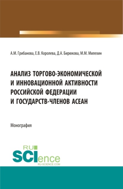 Анализ торгово-экономической и инновационной активности Российской федерации и государств-членов АСЕАН. (Аспирантура, Бакалавриат, Магистратура). Монография. — Анастасия Михайловна Грибанова