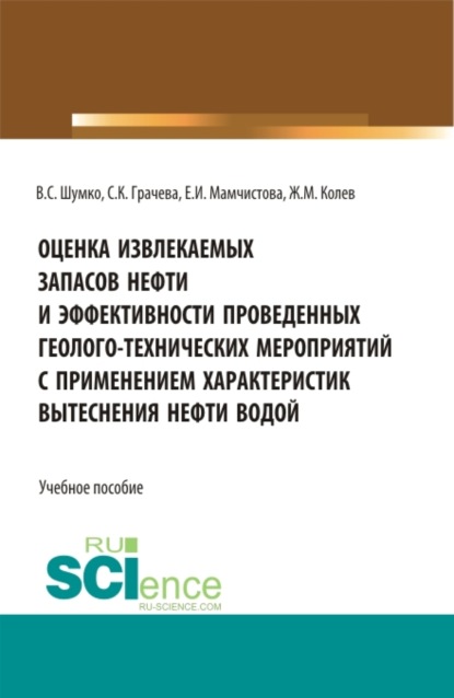 Оценка извлекаемых запасов нефти и эффективности проведенных геолого-технических мероприятий с применением характеристик вытеснения нефти водой. (Бакалавриат, Магистратура). Учебное пособие. - Жеко Митков Колев