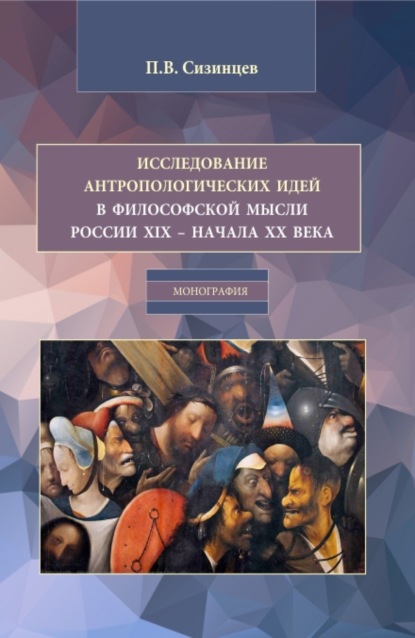 Исследование антропологических идей в философской мысли России XIX – начала XX века. (Бакалавриат, Магистратура). Монография. - Павел Васильевич Сизинцев