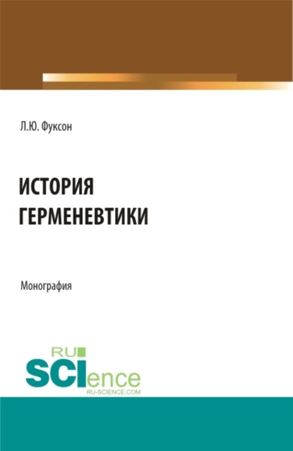 История герменевтики. (Магистратура, Специалитет). Монография. - Леонид Юделевич Фуксон