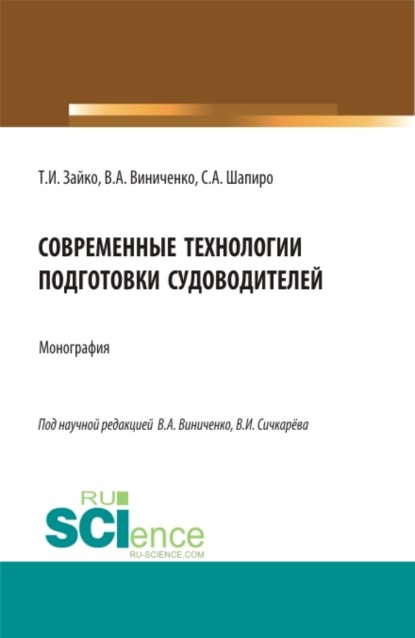 Современные технологии подготовки судоводителей. (Бакалавриат, Магистратура). Монография. — Сергей Александрович Шапиро