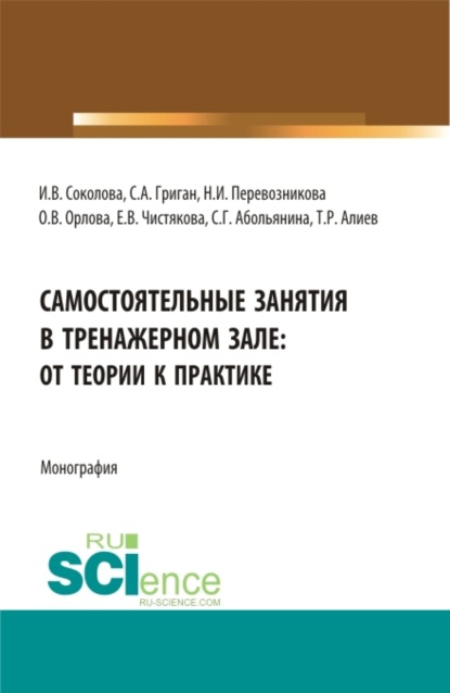 Самостоятельные занятия в тренажерном зале: от теории к практике. (Бакалавриат, Магистратура). Монография. — Инна Викторовна Соколова