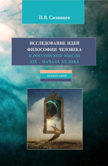 Исследование идей философии человека в российской мысли XIX – начала XX века. (Бакалавриат, Магистратура). Монография. - Павел Васильевич Сизинцев