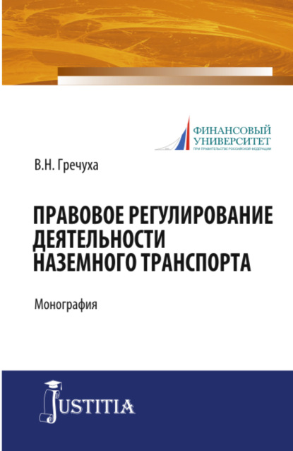 Правовое регулирование деятельности наземного транспорта. (Бакалавриат). Монография. - Владимир Николаевич Гречуха