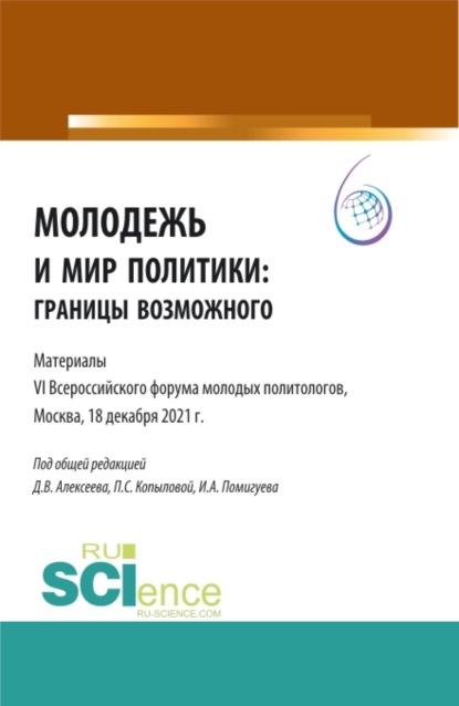 Молодежь и мир политики: границы возможного. Материалы VI Всероссийского Форума молодых политологов, Москва, 18 декабря 2021 г. . (Аспирантура, Бакалавриат, Магистратура). Сборник статей. — Полина Сергеевна Копылова