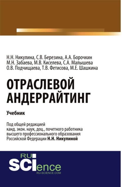 Отраслевой андеррайтинг. (Бакалавриат). Учебник - Надежда Николаевна Никулина