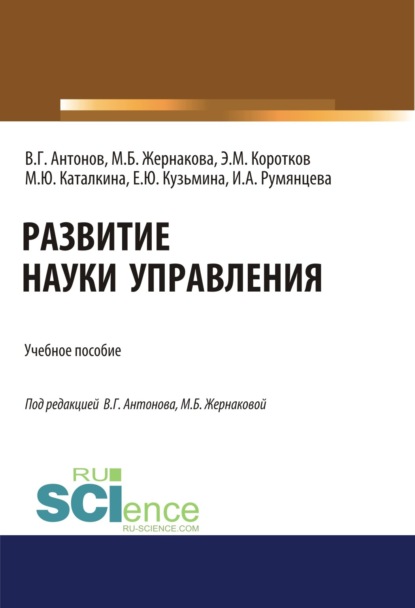 Развитие науки управления. (Бакалавриат). Учебное пособие. - Марина Борисовна Жернакова