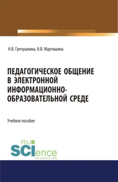 Педагогическое общение в электронной информационно-образовательной среде. (Аспирантура, Бакалавриат, Магистратура). Учебное пособие. - Нина Васильевна Мартишина