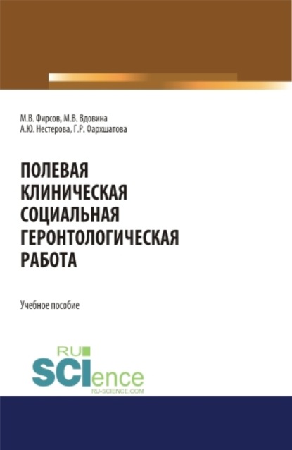 Полевая клиническая социальная геронтологическая работа. (Аспирантура, Бакалавриат, Магистратура). Учебное пособие. - Михаил Васильевич Фирсов