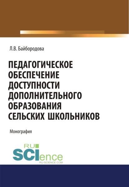 Педагогическое обеспечение доступности дополнительного образования сельских школьников. (Аспирантура). (Бакалавриат). (Магистратура). Монография - Людмила Васильевна Байбородова