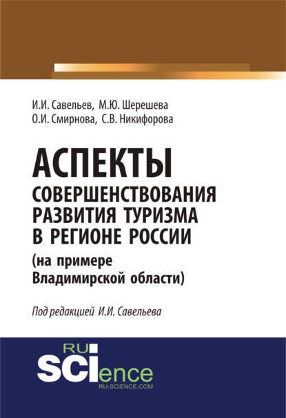 Аспекты совершенствования развития туризма в регионе России (на примере Владимирской области). (Монография). (Специалитет) - Марина Юрьевна Шерешева