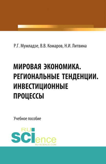 Мировая экономика. Региональные тенденции. Инвестиционные процессы. Учебное пособие - Роман Георгиевич Мумладзе