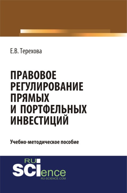 Правовое регулирование прямых и портфельных инвестиций. (Аспирантура). (Бакалавриат). Учебно-методическое пособие - Елена Владиславовна Терехова