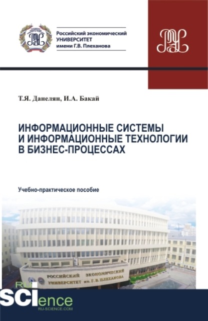 Информационные системы и информационные технологии в бизнес-процессах. Аспирантура. Бакалавриат. Магистратура. Учебно-практическое пособие - Тэя Яновна Данелян