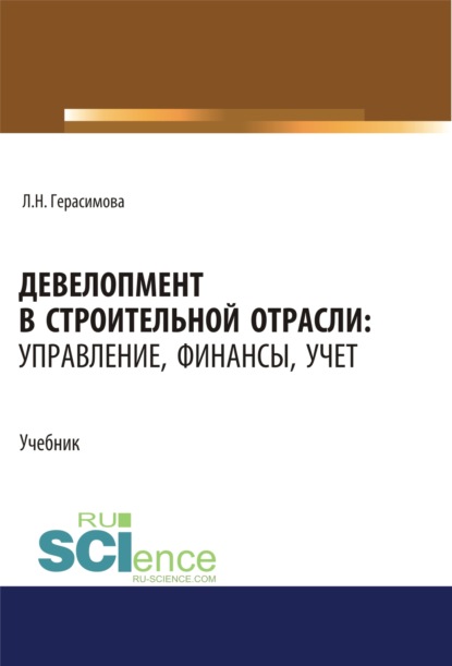 Девелопмент в строительной отрасли. Управление, финансы, учет. (Аспирантура, Бакалавриат, Магистратура, Специалитет). Учебник. — Лариса Николаевна Герасимова