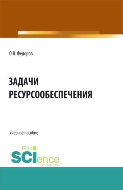 Задачи ресурсообеспечения. (Бакалавриат, Магистратура). Учебное пособие. - Олег Васильевич Федоров