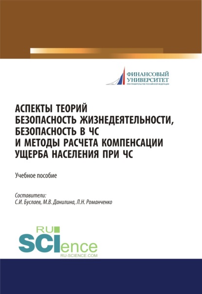 Аспекты теорий безопасность жизнедеятельности, безопасность в ЧС и методы расчета компенсации ущерба населения при ЧС. (Бакалавриат, Магистратура). Учебное пособие. — Марина Викторовна Данилина