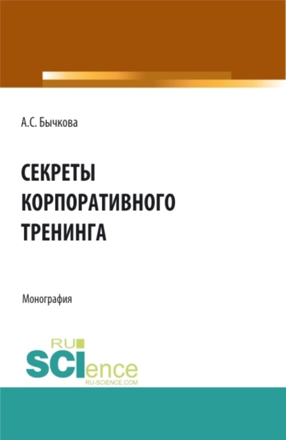 Секреты корпоративного тренинга. Монография. - Анна Сергеевна Бычкова