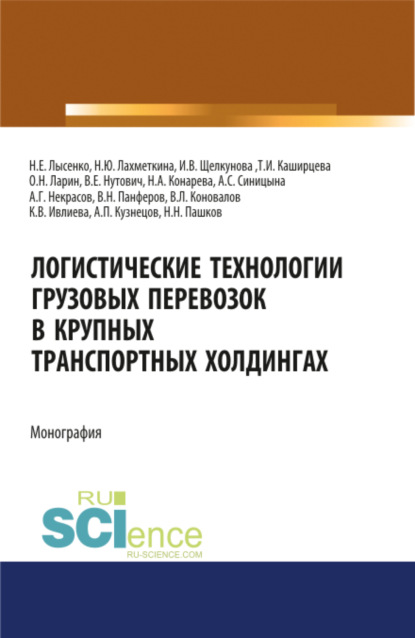 Логистические технологии грузовых перевозок в крупных транспортных холдингах. (Аспирантура, Бакалавриат, Магистратура). Монография. — Олег Николаевич Ларин