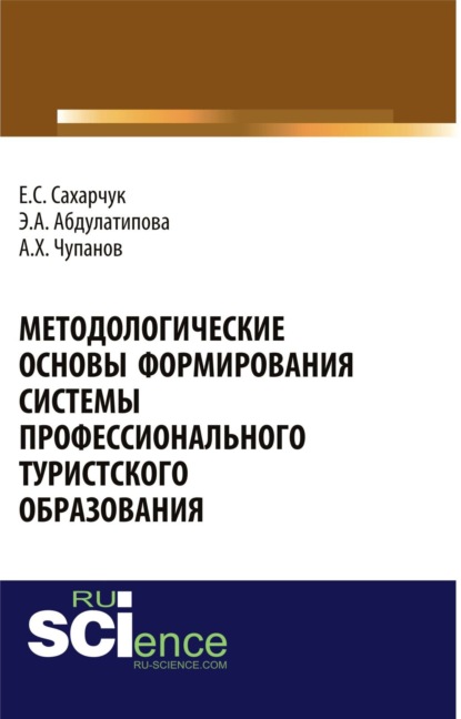 Методологические основы формирования системы профессионального туристского образования. (Бакалавриат). Монография — Елена Сергеевна Сахарчук