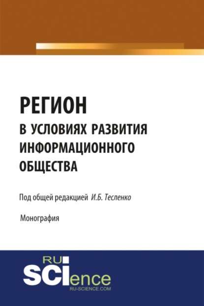 Регион в условиях развития информационного общества. (Аспирантура, Бакалавриат, Магистратура). Монография. — Ирина Борисовна Тесленко