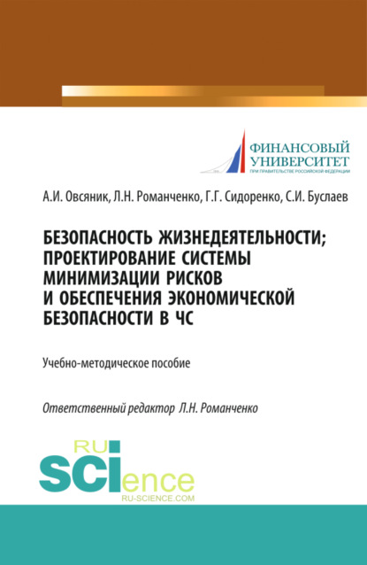 Безопасность жизнедеятельности. Проектирование системы минимизации рисков и обеспечения экономической безопасности в ЧС. (Бакалавриат, Магистратура). Учебно-методическое пособие. - Станислав Иванович Буслаев