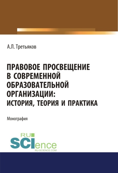 Правовое просвещение в современной образовательной организации. История, теория и практика. Аспирантура. Бакалавриат. Магистратура. Монография - Андрей Леонидович Третьяков