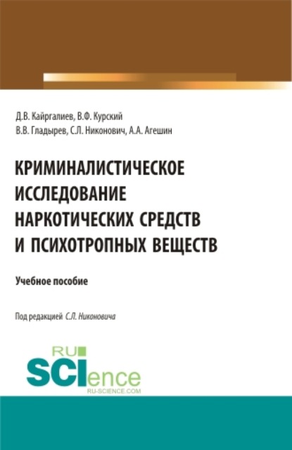 Криминалистическое исследование наркотических средств и психотропных веществ. (Бакалавриат, Магистратура, Специалитет). Учебное пособие. — Данияр Вулкаиревич Кайргалиев