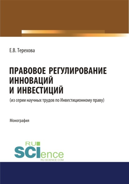 Правовое регулирование инноваций и инвестиций. (Магистратура). Монография. — Елена Владиславовна Терехова