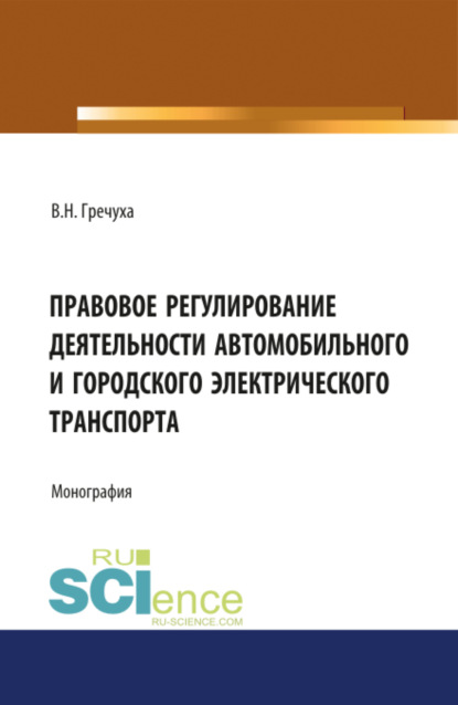 Правовое регулирование деятельности автомобильного и городского электрического транспорта. (Бакалавриат, Магистратура). Монография. - Владимир Николаевич Гречуха